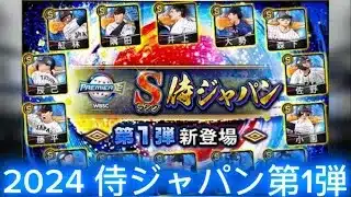 【プロスピA】2024 侍ジャパン第1弾 応援歌