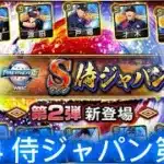【プロスピA】2024 侍ジャパン第2弾 応援歌