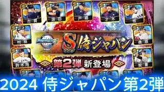 【プロスピA】2024 侍ジャパン第2弾 応援歌