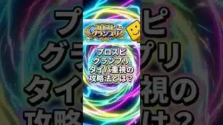 プロスピグランプリ！非ガチ勢向けの爆速攻略法がこれ！【プロスピA】2026年5月12日