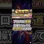 【プロスピ道場】自操作なし自動試合だけで累計回収は可能なのか徹底解説！【プロスピA】2026年5月30日
