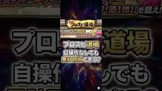 【プロスピ道場】自操作なし自動試合だけで累計回収は可能なのか徹底解説！【プロスピA】2026年5月30日
