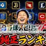 プロスピA純正最強ランキングの時代が変わりまくっている…2026年最新版【#プロスピA】#プロスピ #今日スピ