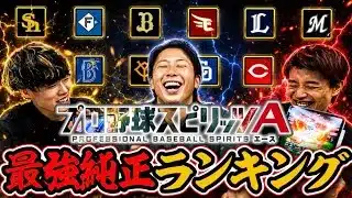 プロスピA純正最強ランキングの時代が変わりまくっている…2026年最新版【#プロスピA】#プロスピ #今日スピ