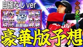【プロスピA#2383】今年もガチャ変化！？TS2弾自確なし豪華版12球団予想！！超目玉選手期待！！【プロスピa】