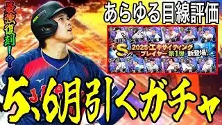 【プロスピA#2384】今後エナジー使い所重要！！５月6月引くべきガチャをあらゆる目線から徹底評価！！最高評価は〇〇！？【プロスピa】