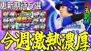 【プロスピA#2386】今週激熱濃厚！？TS2弾やミキサー、覚醒など様々なパターンで今週徹底予想！！【プロスピa】