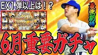 【プロスピA#2409】6月でEX1弾以上のガチャは来る！？どのガチャ引くべき！？6月重要ガチャ解説！！【プロスピa】
