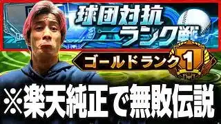 【プロスピA】楽天純正で無敗でプラチナ3まで帰還します。
