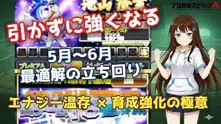 【プロスピA】知らないと損する！？5月～6月の後悔しないエナジー管理と賢い立ち回り