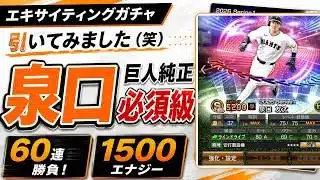 【プロスピA】エキサイティング泉口を取りに行く！60連ガチャ＋おまけミキサー【巨人純正】