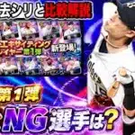 【無課金だけど引いた理由】特能発動時ステも比較！激熱ガチャがすぐ来そうなのは注意？【プロスピA】【フォルテ】#820