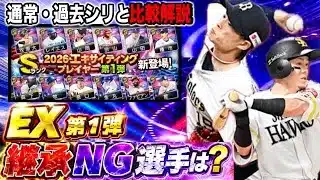 【無課金だけど引いた理由】特能発動時ステも比較！激熱ガチャがすぐ来そうなのは注意？【プロスピA】【フォルテ】#820
