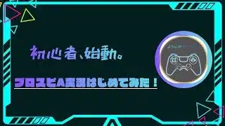 【プロスピA初心者がゲーム実況はじめてみた！】#プロスピA