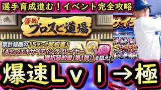 【プロスピA】エキサイティングプレイヤー第1弾登場・プロスピ道場攻略!選手育成ガッツリ進むイベントです【プロ野球スピリッツA】