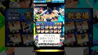 【プロスピA】BBL独断と偏見のシリーズ1ライトの選手評価！【プロ野球スピリッツA】 #shorts #プロスピ #プロスピa