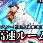 【芸人×プロスピA】オールスター杯BEST1000に向けて超高速ルーム戦‼【生放送】