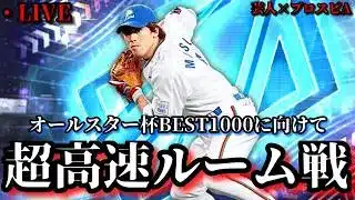 【芸人×プロスピA】オールスター杯BEST1000に向けて超高速ルーム戦‼【生放送】