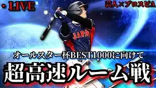 【芸人×プロスピA】オールスター杯BEST1000に向けて超高速ルーム戦‼【生放送】