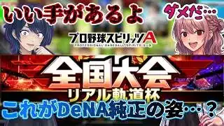 【プロスピA】ルーキー純正民、リアタイ全国大会で掟破りの無法炸裂【COEIROINK/オリキャラ実況】