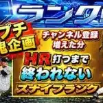 【プロスピA】プチ鬼企画チャンネル登録増えた分だけHR打つまで終われない 2人で１本　現在4763人 スナイプランク配信  無課金最強プレイヤー目指して #プロスピa  #shorts