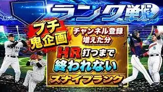 【プロスピA】プチ鬼企画チャンネル登録増えた分だけHR打つまで終われない 2人で１本　現在4763人 スナイプランク配信  無課金最強プレイヤー目指して #プロスピa  #shorts