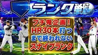 【プロスピA】プチ鬼企画HR３０本打つまで終われない 登録+5につきHR1本追加 現在4693人 スナイプランク配信  無課金最強プレイヤー目指して 期限11日14時まで#プロスピa #shorts