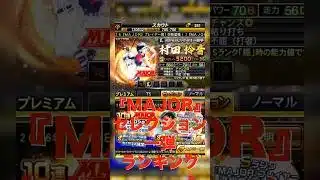 【プロスピA】MAJORコラボ第一弾強さランキング！リアタイ的には純正なら引いてもいいかもレベル #プロスピa #プロスピ切り抜き #プロスピ #ガチャ神引き #野球 #ゲーム実況 #プロ野球