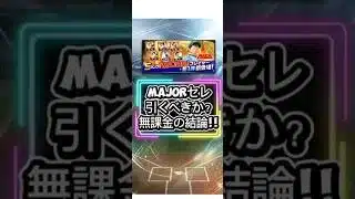 【プロスピA】MAJORセレクション第一弾は引くべき？無課金・微課金勢への結論を徹底解説！2026年5月1日