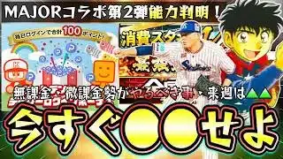 今週のプロスピAイベント＆ガチャ！MAJORコラボ第2弾が開催されプロスピパークで更新！消費スタミナ1/2(半分)は来ず…経験値1.8倍×Ｖロードで育成すべき？リアル軌道杯も開催【プロスピA】
