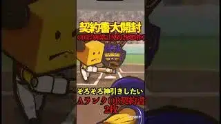 【プロスピA】【過去回】OB第3弾累計契約書開封part3　#shorts  #プロ野球スピリッツa
