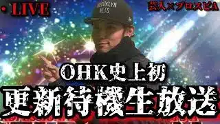 【芸人×プロスピA】OHK史上初‼更新待機生放送‼ミキサー来たらぶん回します‼【生放送】