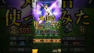 【プロスピA】使用感ヤバ！あの選手を初使用＃TS第１弾＃使ってみた＃リアタイ＃丸佳浩＃神プレイ