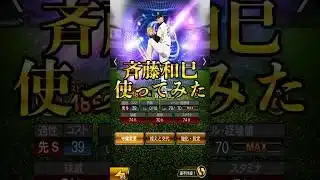 【プロスピA】新旧の調和！？育成せずに使ってみたら事件が…＃TS第１弾＃覚醒＃リアタイ＃使ってみた