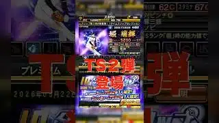 【プロスピA】TS2弾強さランキング！地味にステータスアップされてる選手多数！！ #プロスピa #プロスピ切り抜き #プロスピ #ガチャ神引き #野球 #プロ野球