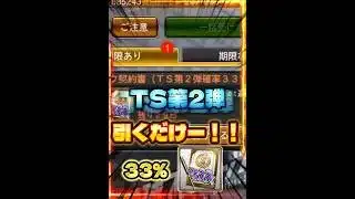 【プロスピA】TS第2弾累計開封！次は33％！！神引きなのか…？#プロスピa #プロスピ #ガチャ神引き #巨人純正 #リアタイ #ロシェル