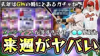 来週のプロスピAのイベント＆ガチャが激アツ！？メンテナンス後の更新は熱い？TS第2弾・WS第1弾・福袋ガチャとあるが…村上宗隆・岡本和真・今井達也・柳田悠岐・田中将大来るか…【プロスピA】