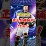 【プロスピA】TS第2弾で巨人軍最強キャッチャー阿部慎之助きたぁ‼︎#shorts #ゲーム実況 #プロスピa #プロスピ #巨人純正 #ガチャ #リアタイ #ランク戦