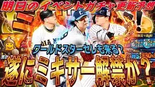 遂にミキサー解禁か？コロシアムの注意点は？明日のイベントガチャ更新予想！【プロスピA】プロ野球スピリッツa】