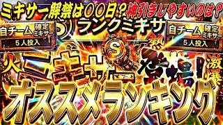 ミキサーは○○日に解禁濃厚⁉︎神引きしやすい球団はどこ？ミキサー事前特集！【プロスピA】プロ野球スピリッツa】
