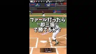 【検証】ファール打ったら“即三振“で勝てるのか！？【プロスピA】#shorts