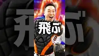 阿部慎之助は飛ばないとダマされてるガキ共へ..【プロスピA】#shorts