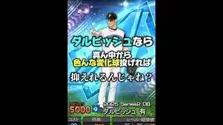 【検証】ダルビッシュなら真ん中から色んな変化球投げれば抑えれるんじゃね？【プロスピA】#shorts