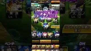 Bランク以下縛りリアタイ3日目！！打ててよかった！チャンネル登録、高評価忘れずにポチってくれ！ #プロスピa #リアタイ #野球 #ゲーム実況