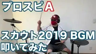 【プロスピ】スカウトBGM 2019 叩いてみた