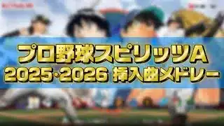 作業用BGMにもできる！！　【プロスピA　2025•2026 挿入曲メドレー】　#ちゃちゃんねる#プロスピa