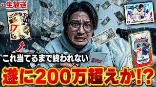 【生放送】ホンマのホンマの最後のBowman開封！！」遂に開封金額200万円超え！？【TOPPS開封】