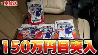 【生放送】ガチで最後の開封！！Bowman40万円分買い足ししたから大谷の激レア当てるぞ！！【TOPPS開封】