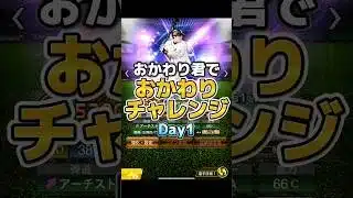 【DAY1】おかわり君でおかわりチャレンジ！！【プロスピA】【リアタイ】#shorts