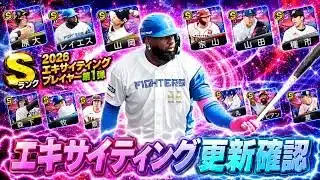 EX第1弾更新確認👀熱気レイエス爆誕！！【プロスピA】【日ハム純正】